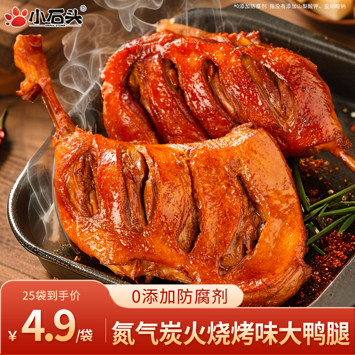 小石头|氮气大鸭腿开袋即食100g