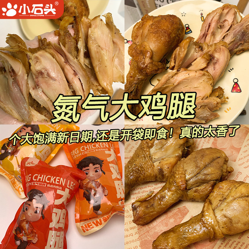 小石头大鸡腿夜宵卤味熟食解馋零食吃的香辣味零食休闲食品蜂蜜味