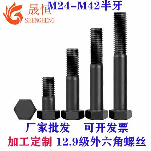 35CrMo12.9级加长半牙外六角螺丝
