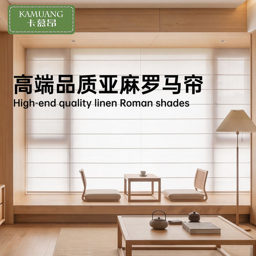 卡慕昂日式亚麻电动半遮光罗马帘