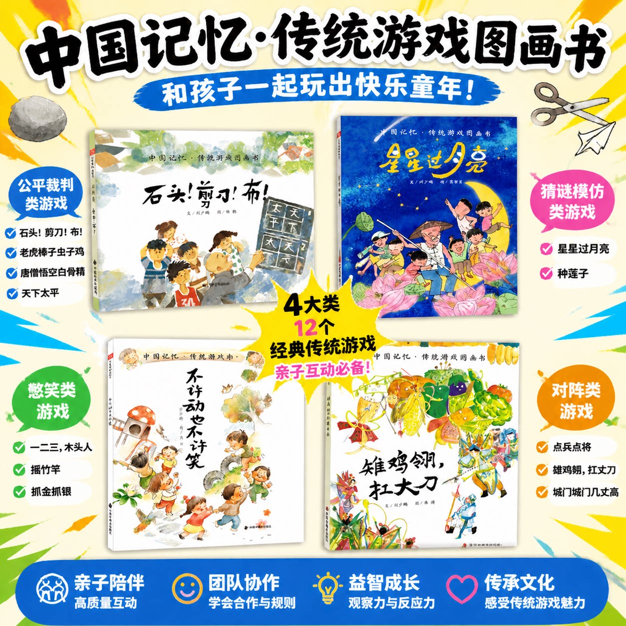 中国传统游戏不许动也不许笑星星过月亮雉鸡翎扛大刀石头剪刀布儿童时代图画书精装版幼儿童绘本3岁-6岁亲子阅读中福会正版童书