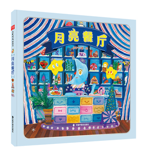 月亮餐厅精装儿童时代图画书文学花园田子千著绘通往内心的月光美食之旅把情绪做成食物尝一尝吧中国中福会出版社