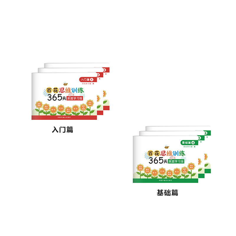 百花思维训练365家庭学习版入门篇 基础篇全6册4-7岁适用中福会出版社