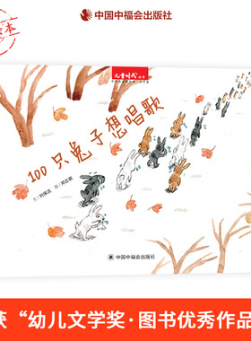 100只兔子想唱歌硬壳精装绘本图画书一百只兔子想唱歌让与众不同的孩子都变得强大起来发出美丽的声音3-6岁中福会正版