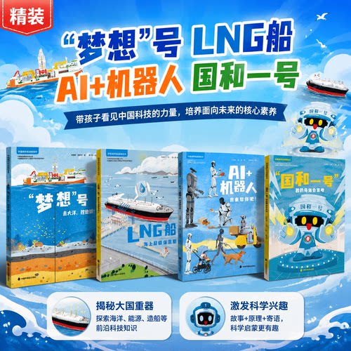 中国高科技绘本精装4册大国重器