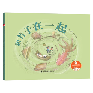 和竹子在一起精装中国原创图画书关注竹子这个有了解竹子的生长和作用适合3-6岁亲子阅读中福会正版童书