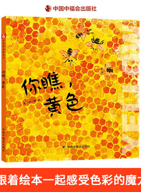 你瞧黄色精装绘本图画书感受色彩的魔力中国原创图画书关于颜色的科普图画书适合3-6岁亲子阅读中福会出版社正版