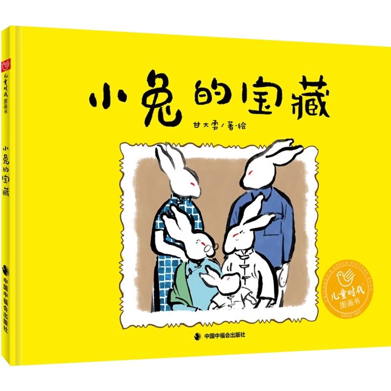 小兔的宝藏精装硬壳适合0-6岁幼儿启蒙早教认知图画书儿童时代图画书甘大勇 中国中福会正版,书籍/杂志/报纸,绘本/图画书/少儿动漫书,淘宝优惠券,粉丝福利购,淘宝优惠卷