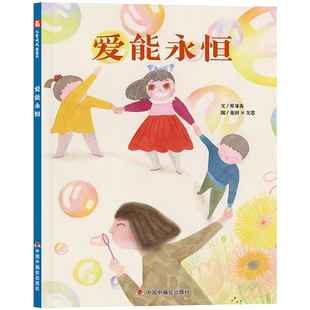 爱能永恒精装绘本关于幼儿园老师和学生绘本图画书良好的家园关系对孩子的成长也至关重要适合3岁4岁5岁6岁亲子共读中福会正版童书