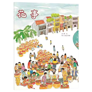 花事精装绘本中国原创图画书南国花市特有的欢乐和地方风情洋溢着浓郁的喜庆气息适合0-6岁亲子阅读中福会正版童书