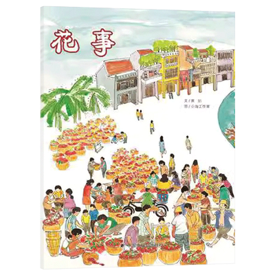 精装绘本图画是花事正版