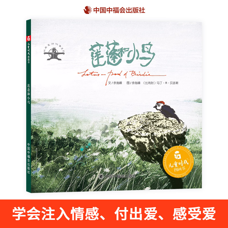 莲蓬和小鸟精装绘本关注生命的价值和意义亲子早教启蒙故事幼儿图画书宝宝绘本3-4-5-6周岁亲子阅读绘本儿童中福会出版社正版童书