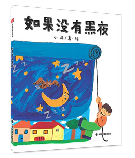 绘本图画书点亮我们 社正版 想象探寻规律 6岁亲子阅读中国中福会出版 童书 意义3 如果没有黑夜精装
