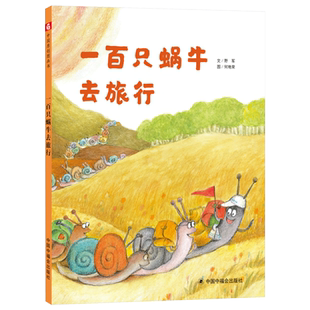 一百只蜗牛去旅行精装绘本图画书中国原创绘本看看不一样的风景3-6岁幼儿园儿童亲子阅读正版童书