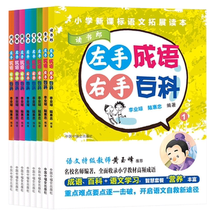 左手成语右手百科全8册状元榜眼探花进士贡士举人秀才读书郎小学语文拓展读本成语百科语文学习中福会出版社正版童书