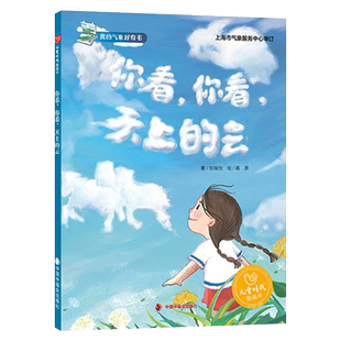 你看你看天上的云精装硬壳绘本一起去探索云的百科知识水凝结成云的过程适合4岁5岁6岁7岁亲子阅读中福会正版童书