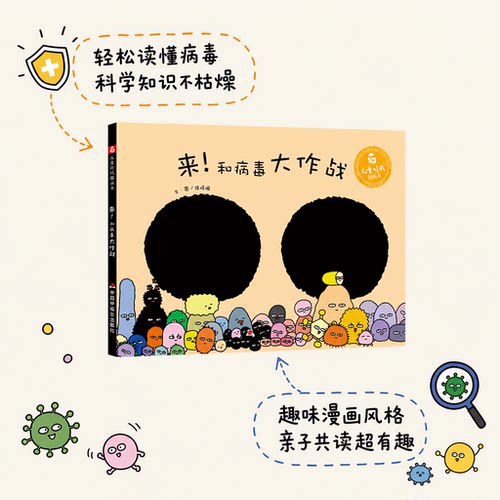 来和病毒大作战关于病毒的绘本