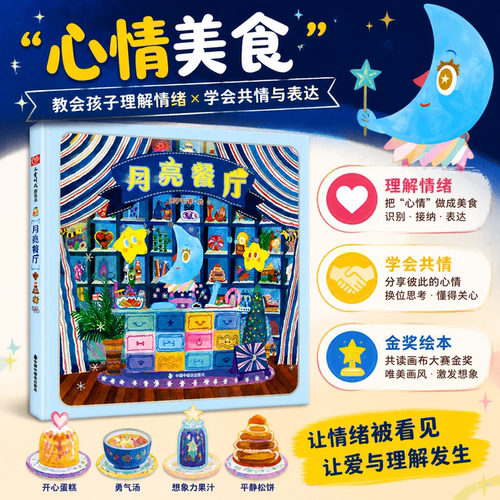 月亮餐厅精装儿童时代田子千月光美食之旅治愈系心理解压分享内心情绪做成食物心理疗愈情绪管理中国中福会出版社