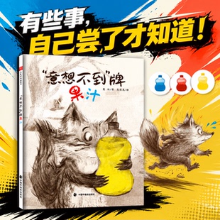 意想不到牌果汁精装儿童时代图画书文学花园葛冰著吴旻真绘轻松幽默的童话古诗传递自食其果的教育哲理3-7岁中国中福会出版社