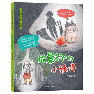 偷影子的小怪兽名家童话拼音美绘版严晓萍卷从规则意识善良教育等方面帮助孩子轻松应对入学生活中福会出版社正版童书