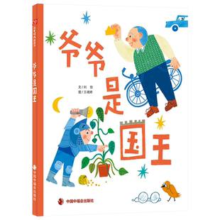 爷爷是国王精装绘本图画书祖孙亲情的温馨故事隔代亲情的图画书适合3岁4岁5岁6岁亲子阅读中国中福会正版童书