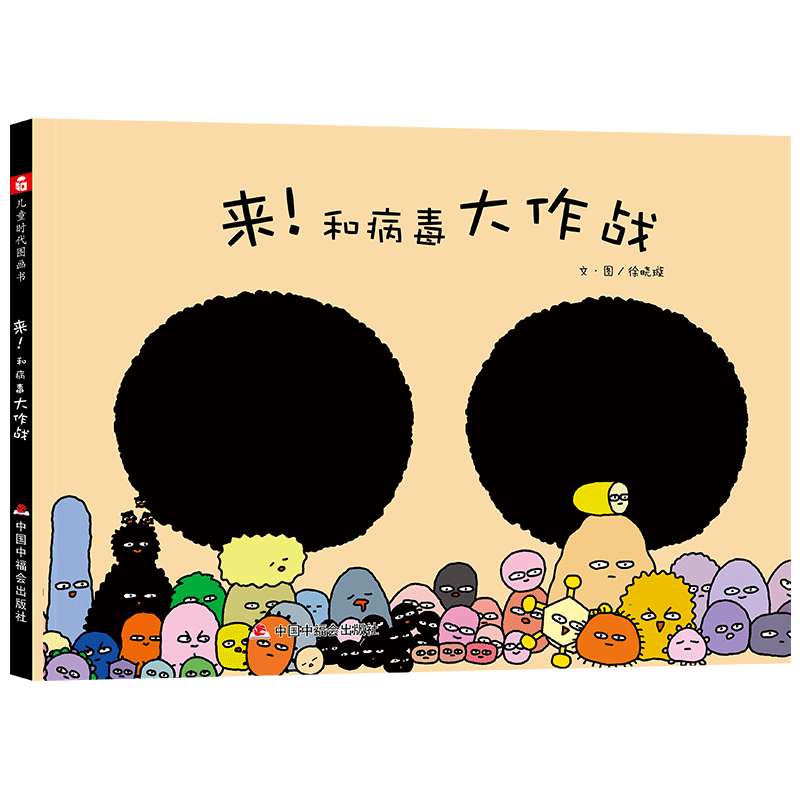 来和病毒大作战精装硬壳绘本了解病毒学会流行病面前保护自己关于病毒的科普图画书适合0-7岁亲子共读中福会正版