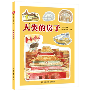 人类的房子精装绘本图画书中国原创图画书讲述了关于人类造出的各种各样的房子的故事3-6岁亲子阅读中福会正版童书