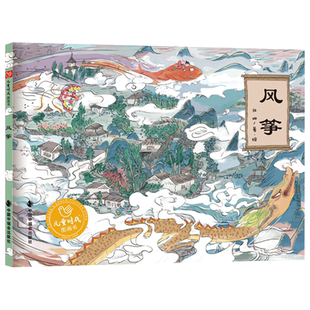 风筝精装绘本图画书老园林中的奇幻之旅张娜著想象力曲折神奇的故事图画书适合4岁5岁6岁7岁8岁亲子共读中福会出版社正版