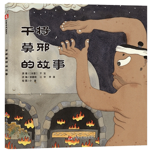 干将莫邪的故事精装绘本图画书读中国传统故事感受中国的文化和精神之美适合3岁4岁5岁6岁亲子共读中福会出版社正版童书
