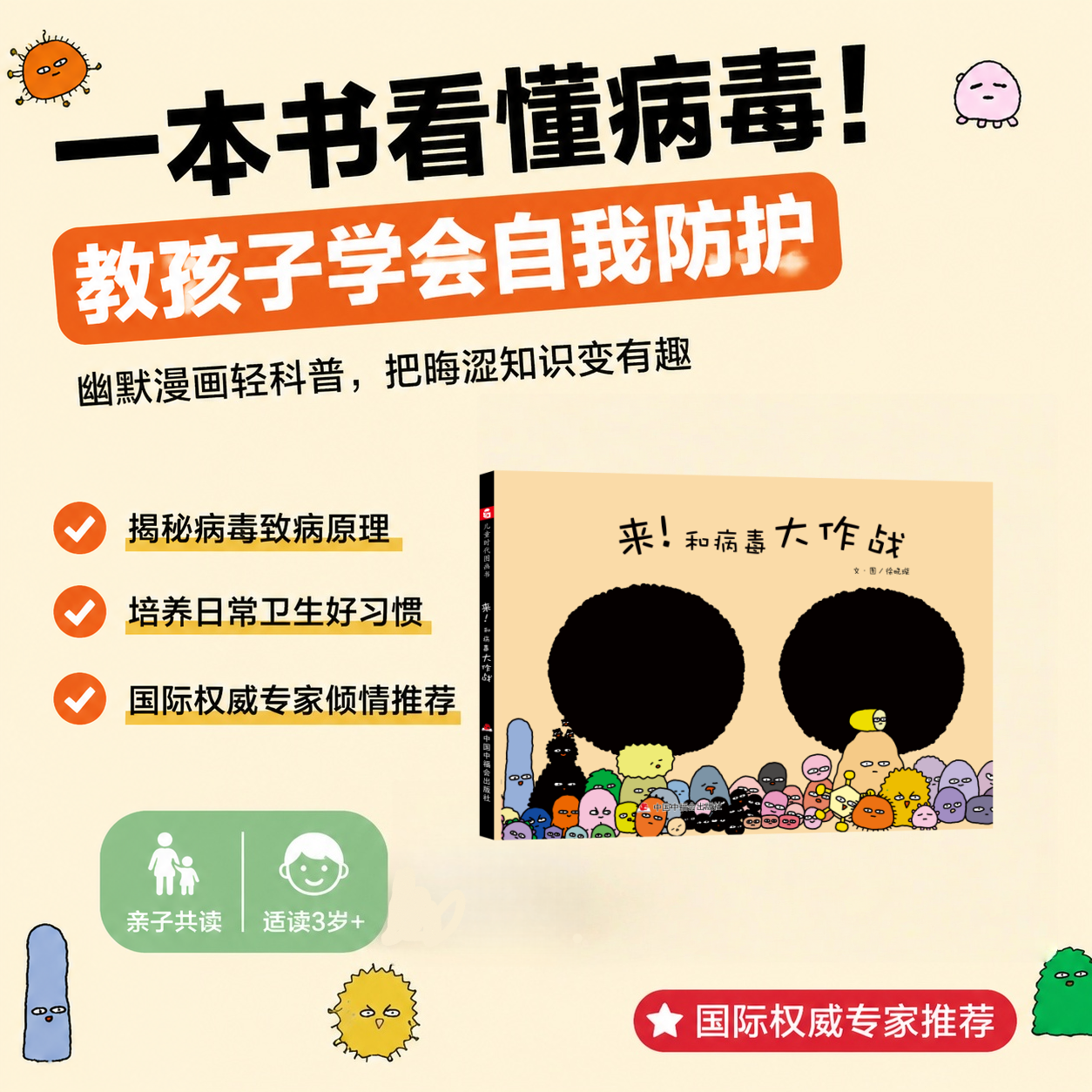 来和病毒大作战精装硬壳绘本了解病毒学会流行病面前保护自己关于病毒的科普图画书适合0-7岁亲子共读中福会正版 - 实物图