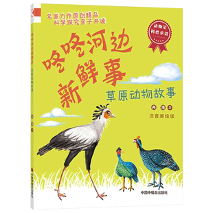 咚咚河边新鲜事草原动物故事注音美绘版名家原创精品轻松阅读中掌握科学知识动物星科普童话中福会出版社正版童书