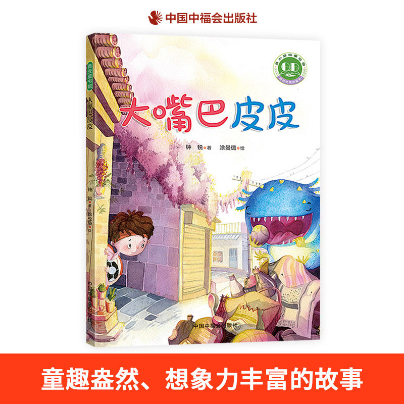 大嘴巴皮皮童趣盎然想象力丰富的故事告诉我们友情的真谛困难时需要团结互助和勇敢坚持中福会出版社正版童书