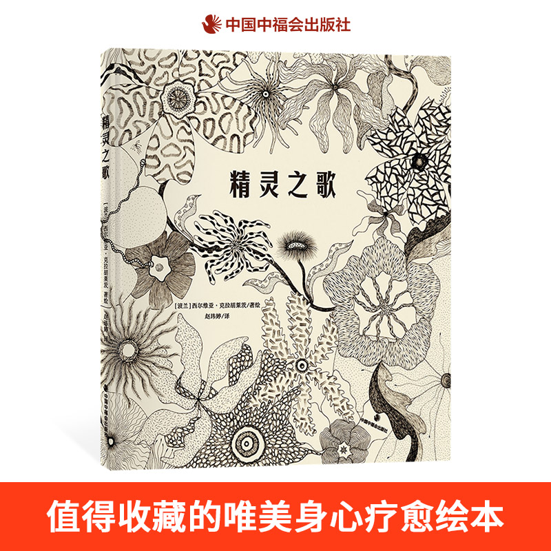 中福会精装绘本图画书精灵之歌