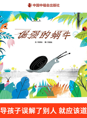 倔强的蜗牛精装绘本图画书坚持不懈勇往直前的精神懂得团结友爱互相帮助的重要误解别人勇于道歉适合3-6岁亲子阅读中福会正版童书
