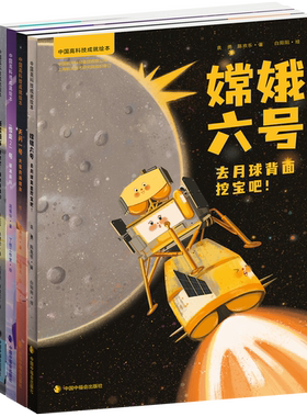 中国高科技成就绘本第三辑天问一号火星的新朋友嫦娥六号去月球背面挖宝吧雪龙2号破冰前行新能源车飞驰吧绿色新动力精装绘本图画