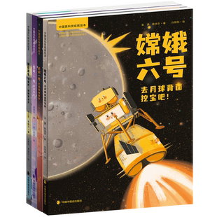 中国高科技成就绘本第三辑天问一号火星的新朋友嫦娥六号去月球背面挖宝吧雪龙2号破冰前行新能源车飞驰吧绿色新动力精装绘本图画