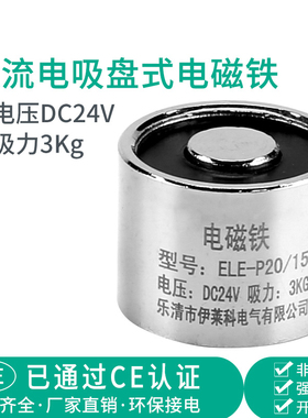 伊莱科电磁铁微型小型吸盘线圈强力DC24V工业3kg电吸铁ELE-P20/15