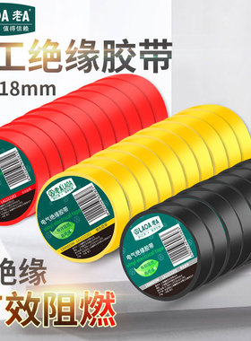老A 电胶布胶带电工阻燃绝缘胶带红色黄色黑色防水电工胶布耐高温