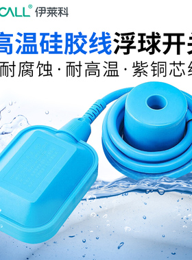 伊莱科浮球开关高温硅胶线耐腐蚀液位水位控制器EM15-2带微动开关