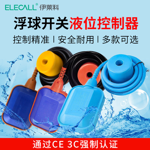 伊莱科浮球开关全自动液位控制器