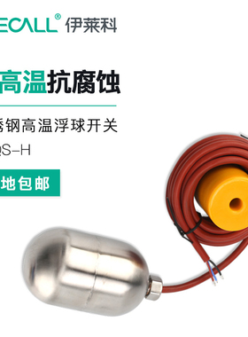 伊莱科（ELECALL）EFQS-H 电缆式液位控制器 不锈钢 高温浮球开关