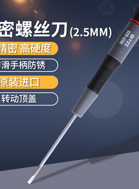 罗宾汉REP-S25进口精密一字螺丝刀起子调批手机电脑钟表维修起子
