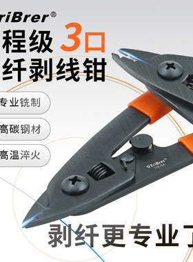 TriBrer信测米勒钳三口光纤剥线钳剥纤钳冷接工具 涂覆层剥离钳子