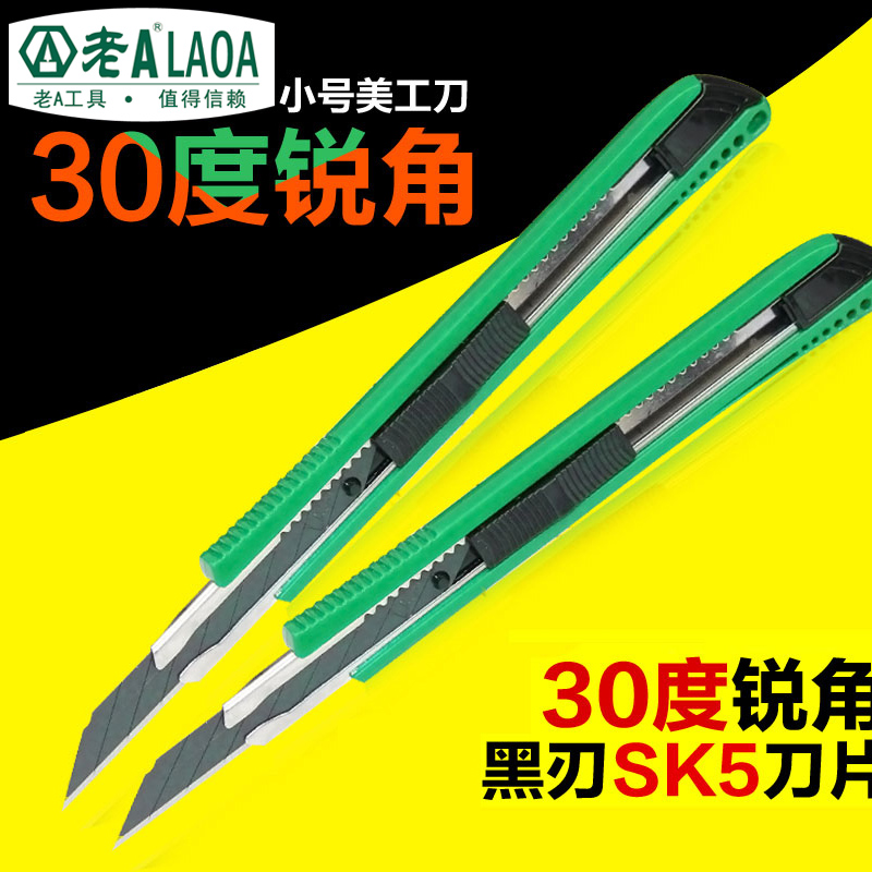 老A 30度锐角小号美工刀 SK5刀片裁纸刀小号裁纸刀壁纸刀贴膜