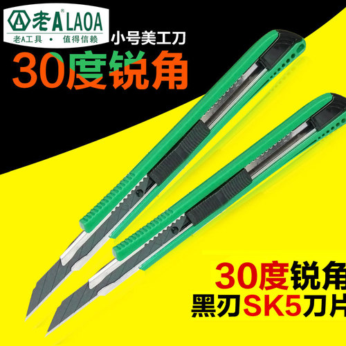 老A 30度锐角小号美工刀 SK5刀片裁纸刀小号裁纸刀壁纸刀贴膜