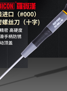 罗宾汉REP-P000进口高精密十字螺丝刀起子调批手机 电脑 钟表改锥