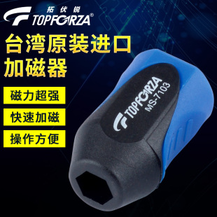 7103 拓伏锐MS 进口快速加磁器螺丝刀起子加磁充磁器螺丝批增磁器