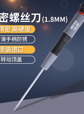 罗宾汉REP-S18进口精密小一字螺丝刀起子改锥 手机电脑钟表螺丝批