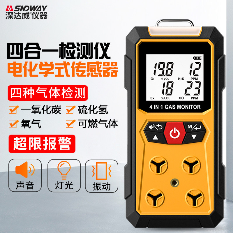 深达威sw-7500a四合一气体检测仪一氧化碳可燃气体硫化氢氧气测量