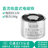 22圆形12V微型 P30 15公斤 电磁铁强力电吸盘ELE 伊莱科直流吸盘式